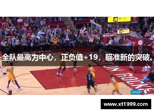 全队最高为中心，正负值+19，瞄准新的突破。