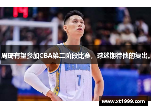 周琦有望参加CBA第二阶段比赛，球迷期待他的复出。