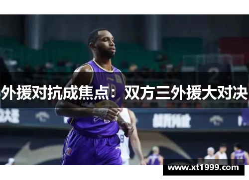 外援对抗成焦点：双方三外援大对决