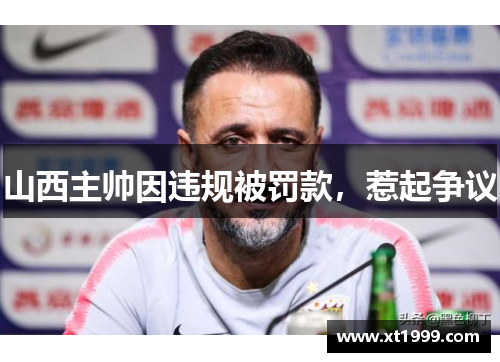 山西主帅因违规被罚款，惹起争议