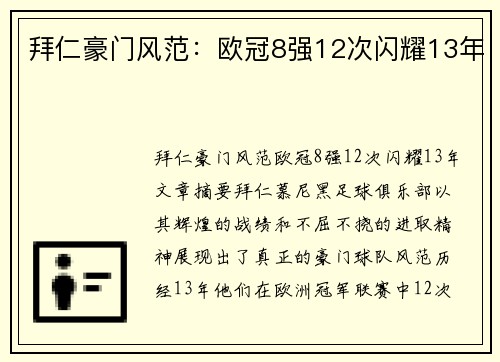 拜仁豪门风范：欧冠8强12次闪耀13年