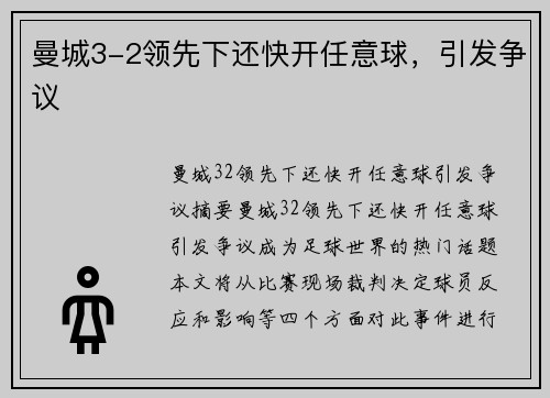 曼城3-2领先下还快开任意球，引发争议