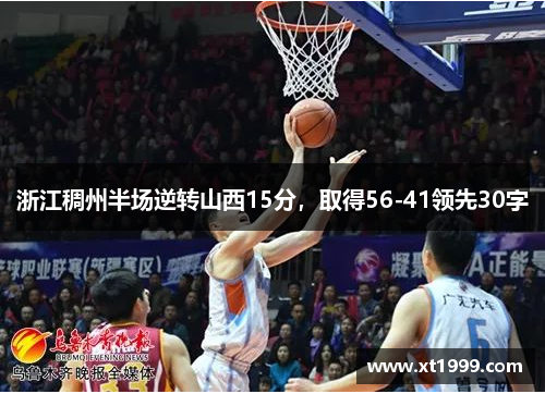 浙江稠州半场逆转山西15分，取得56-41领先30字