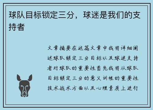 球队目标锁定三分，球迷是我们的支持者